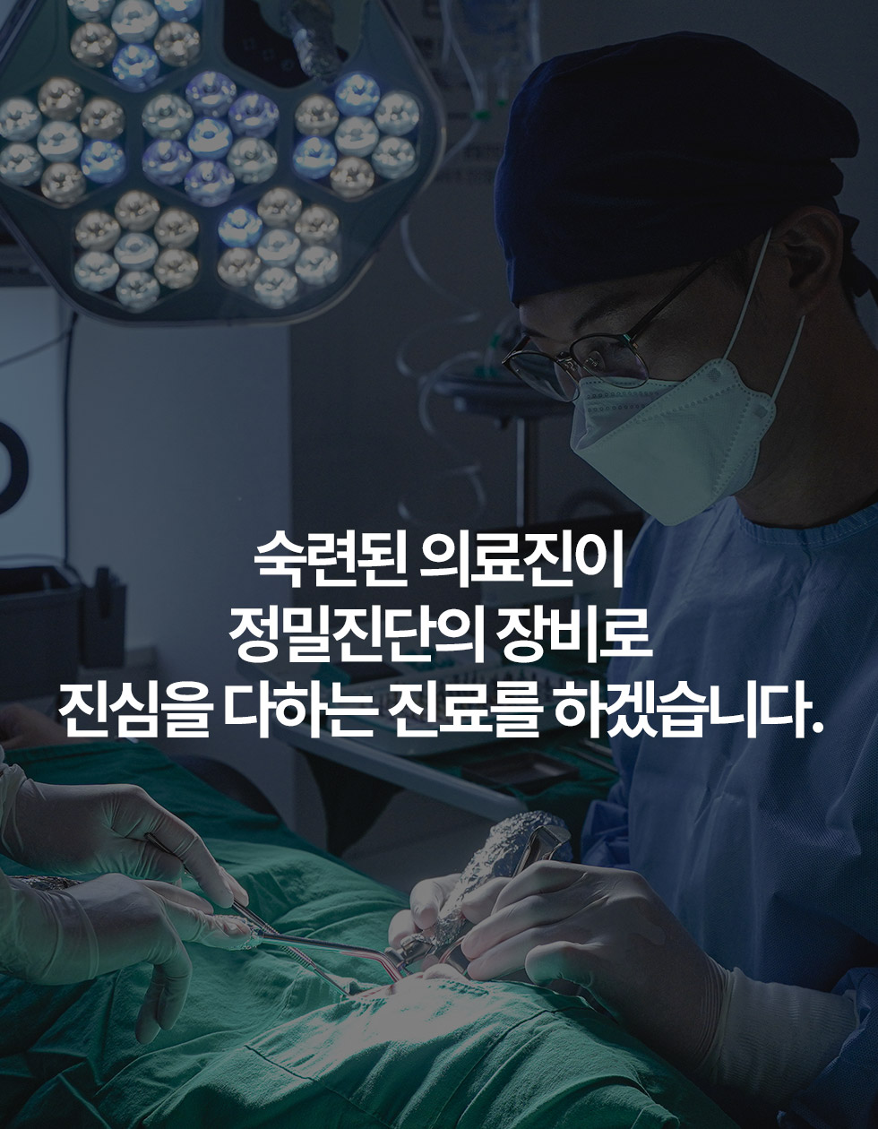 숙련된 의료진이 정밀진단의 장비로 진심을 다하는 진료를 하겠습니다.